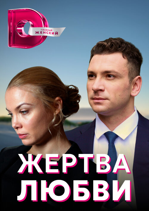 Постер для Жертва любви