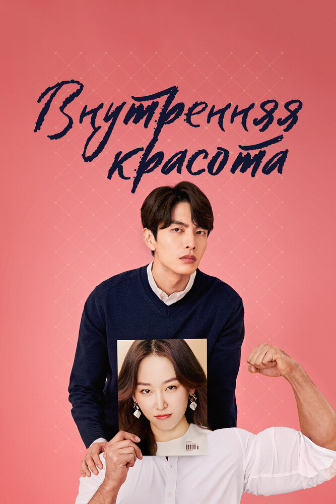 Постер для Внутренняя красота