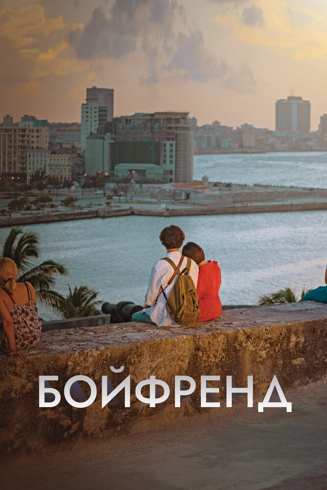 Постер для Бойфренд