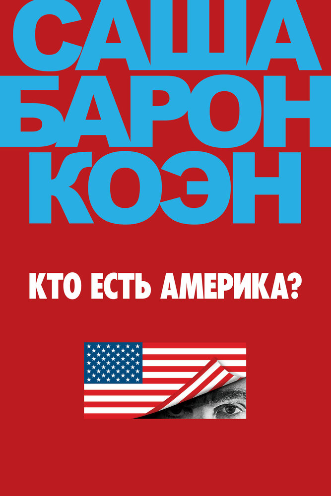 Постер для сериала Кто есть Америка?