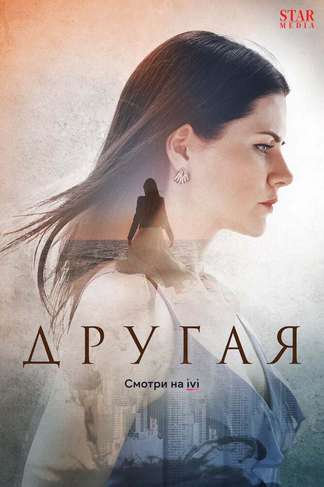 Постер для сериала Другая