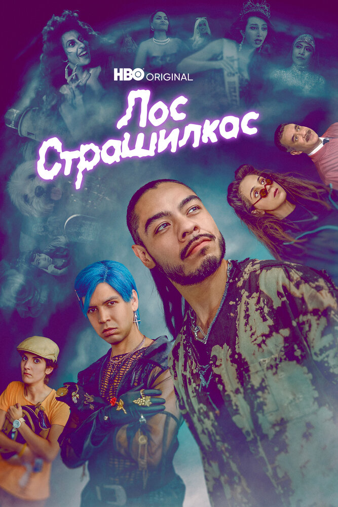 Постер для сериала Лос страшилкас
