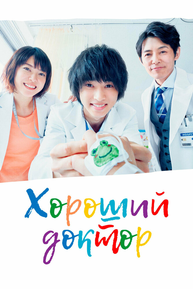 Постер для сериала Хороший доктор