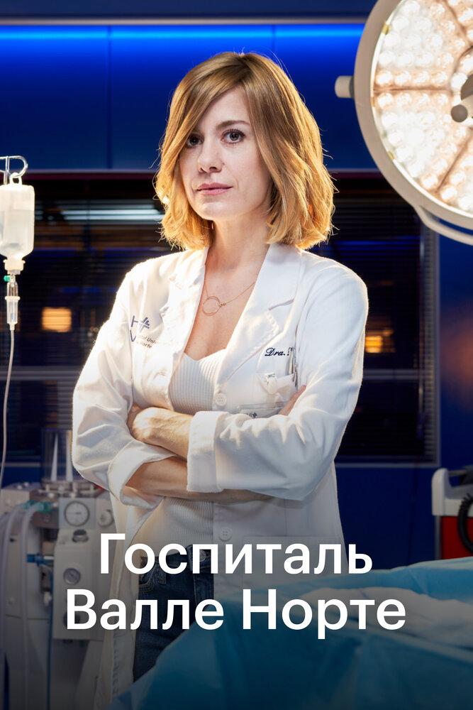 Постер для сериала Госпиталь Валле Норте