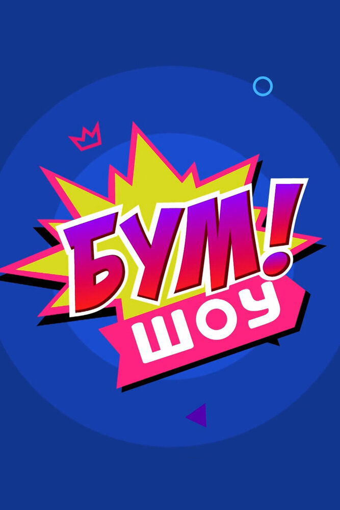 Постер для сериала Бум! Шоу