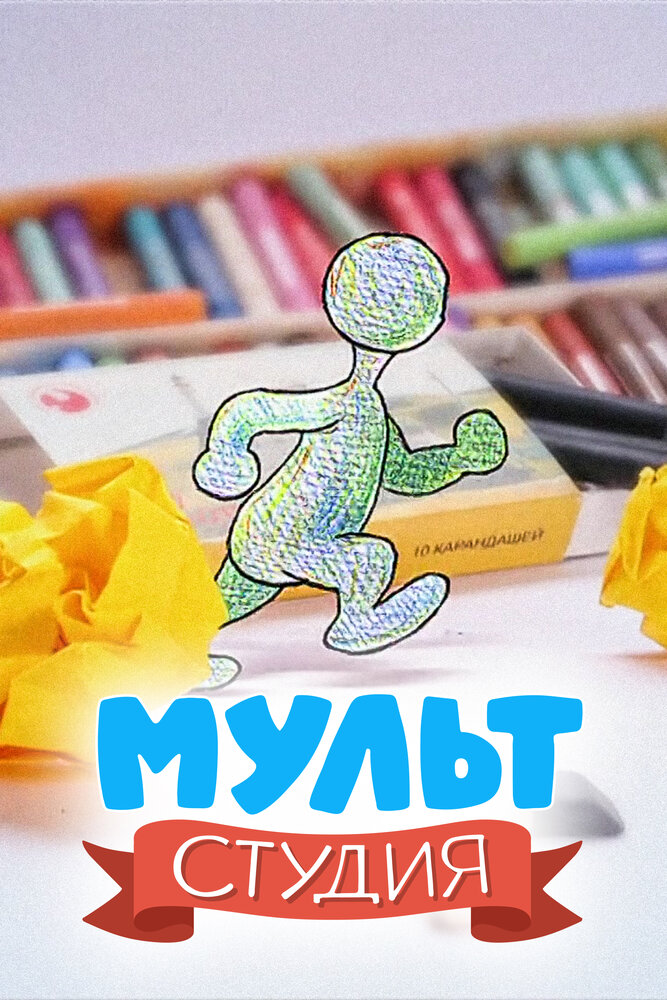Постер для Мультстудия
