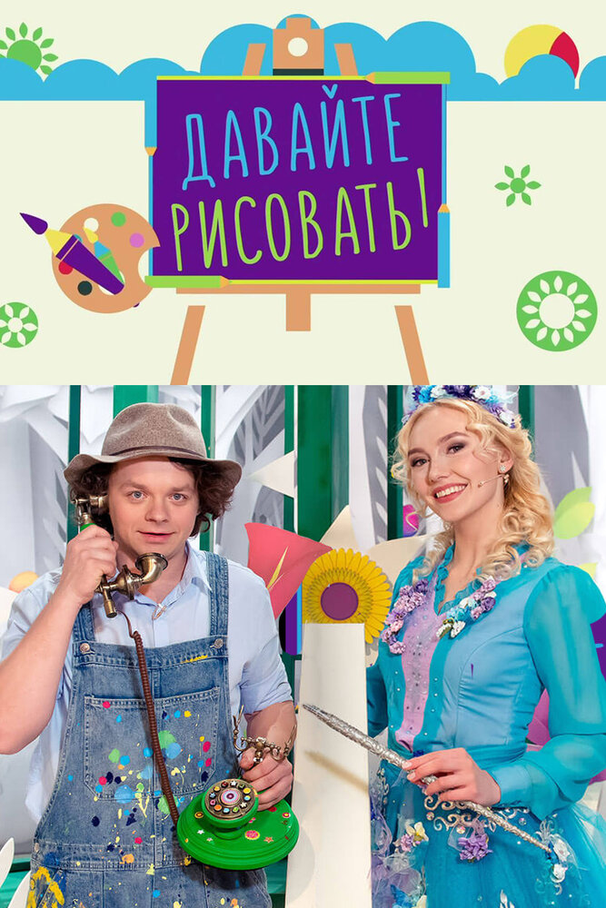 Постер для Давайте рисовать