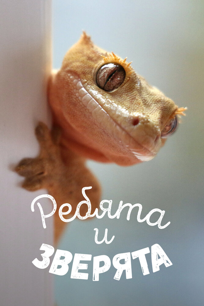 Постер для сериала Ребята и зверята