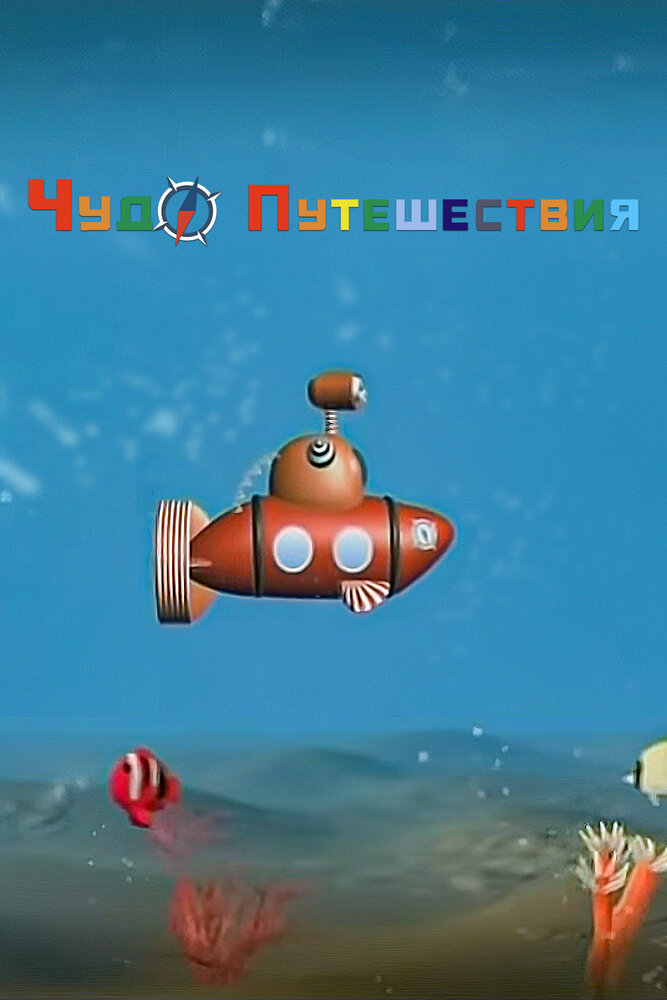 Постер для ЧудоПутешествия