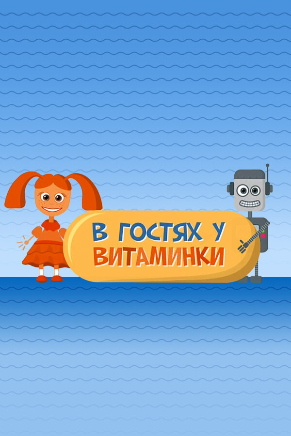 Постер для В гостях у Витаминки