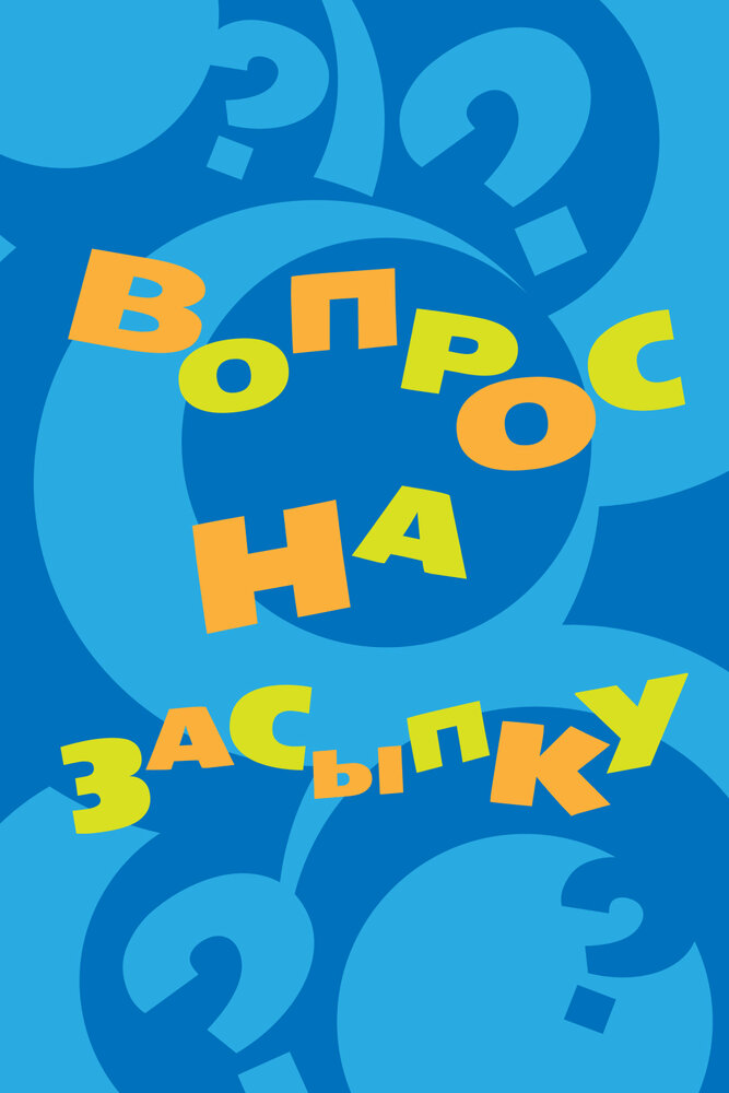 Постер для Вопрос на засыпку