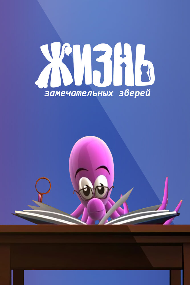 Постер для сериала ЖЗЗ. Жизнь замечательных зверей