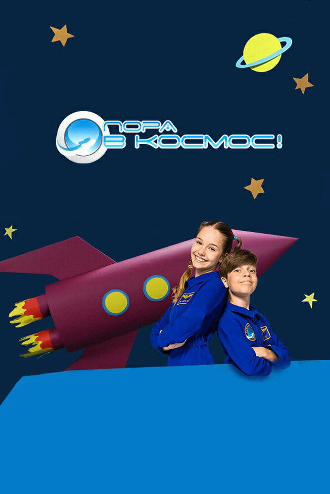 Постер для Пора в космос!