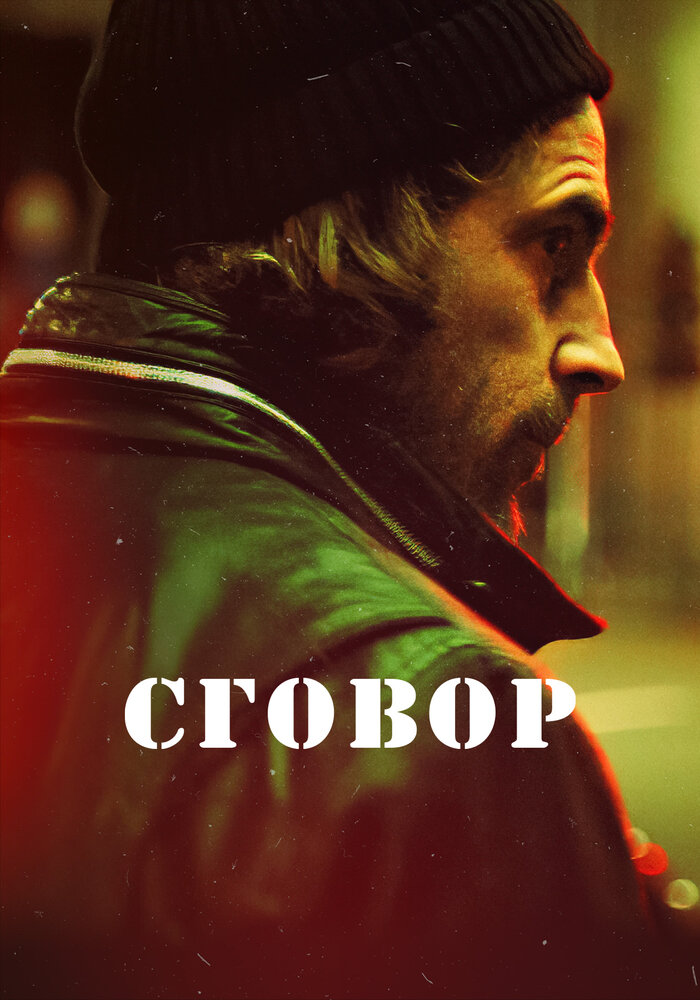 Постер для Сговор