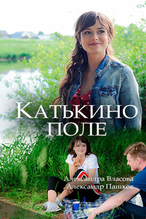 Постер для Катькино поле