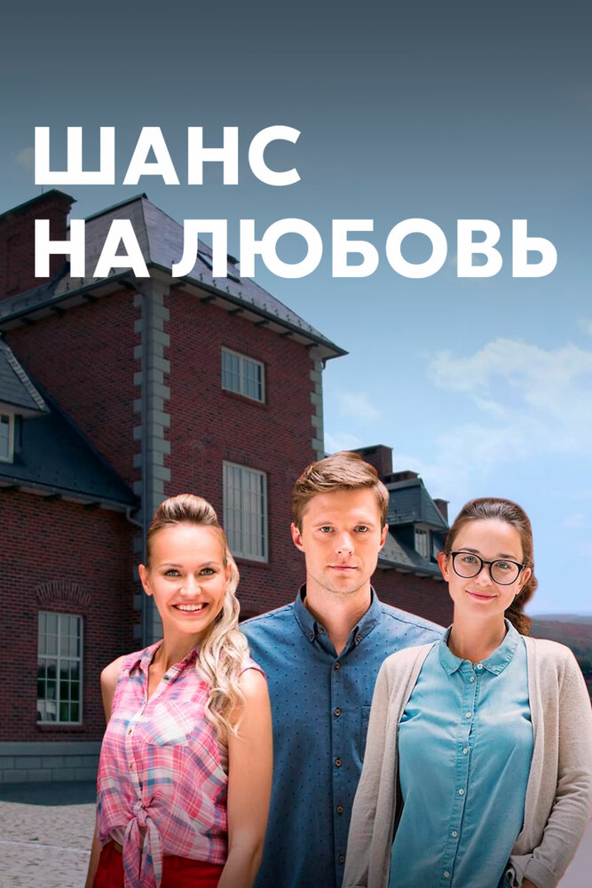 Постер для Шанс на любовь