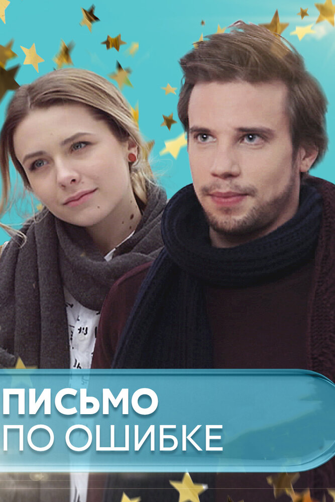 Постер для Письмо по ошибке