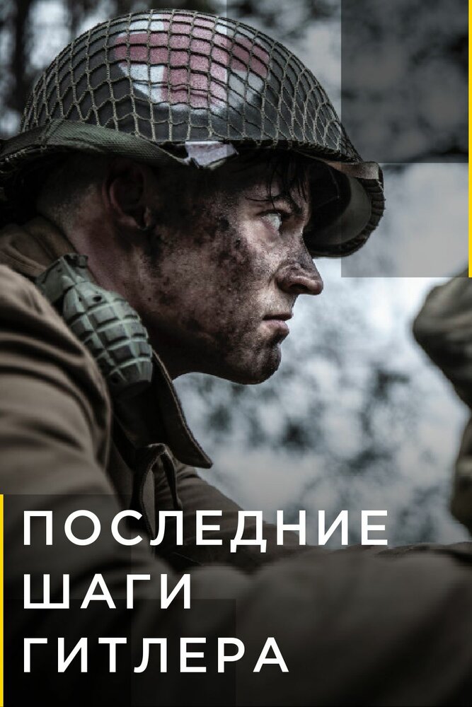 Постер для сериала Последние шаги Гитлера