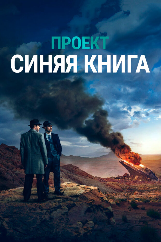 Постер для Проект «Синяя книга»
