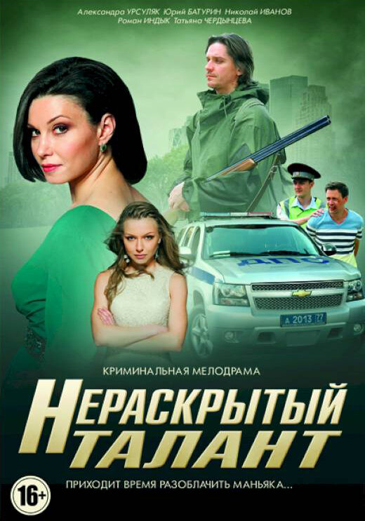 Постер для сериала Нераскрытый талант