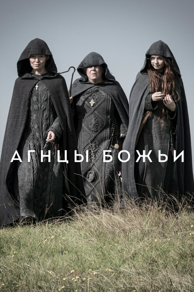 Постер для Агнцы божьи