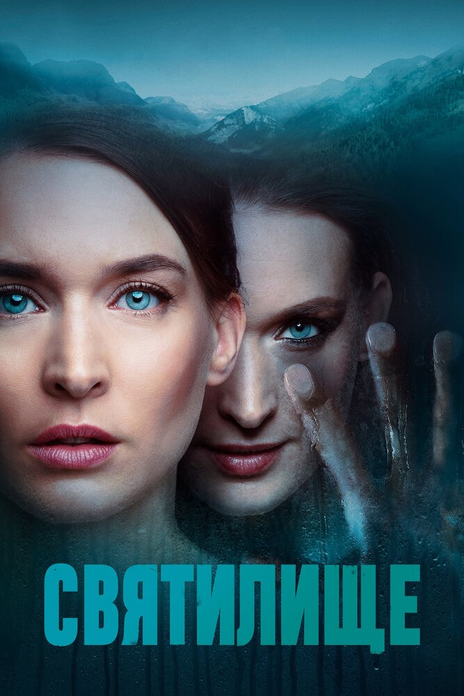 Постер для сериала Святилище