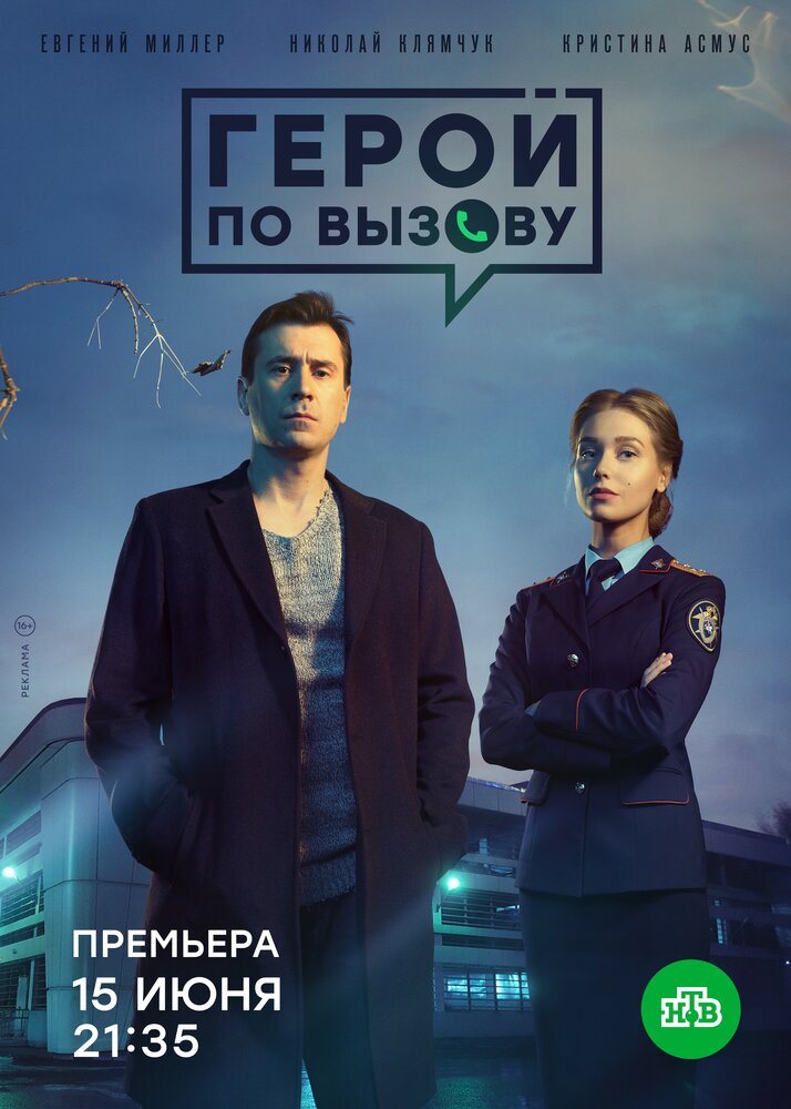Постер для Герой по вызову
