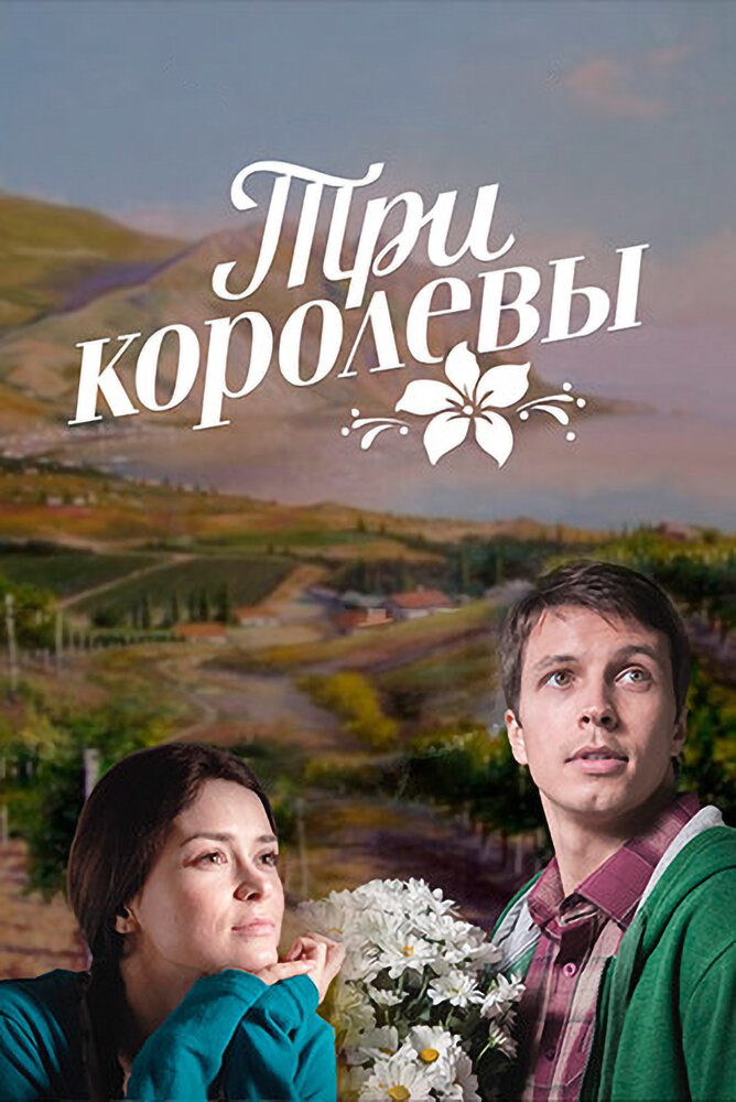 Постер для сериала Три королевы