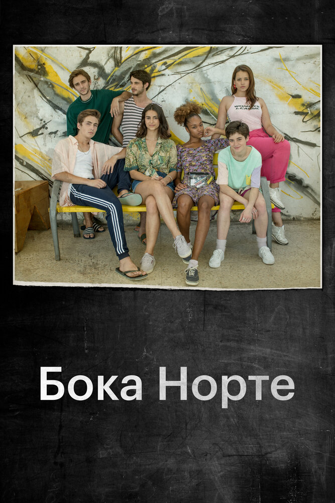 Постер из фильма Boca Norte