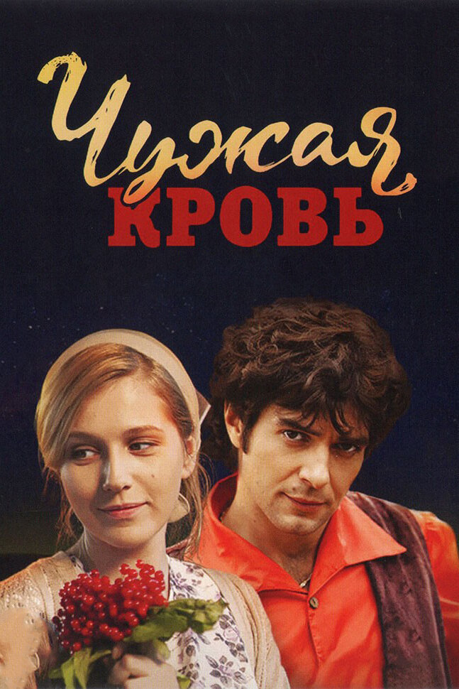 Постер для Чужая кровь