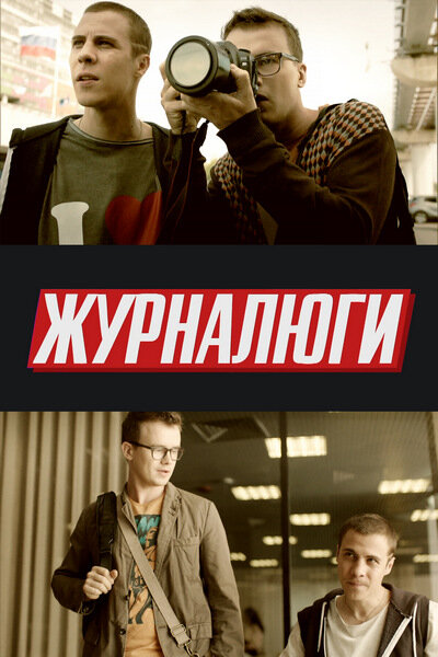 Постер для Журналюги
