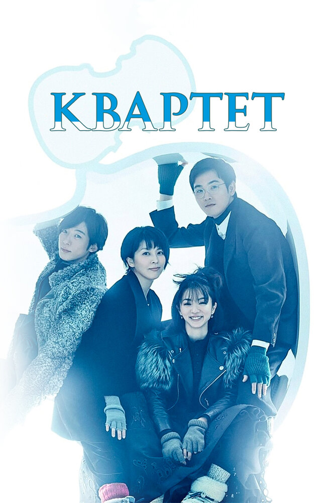 Постер для сериала Квартет