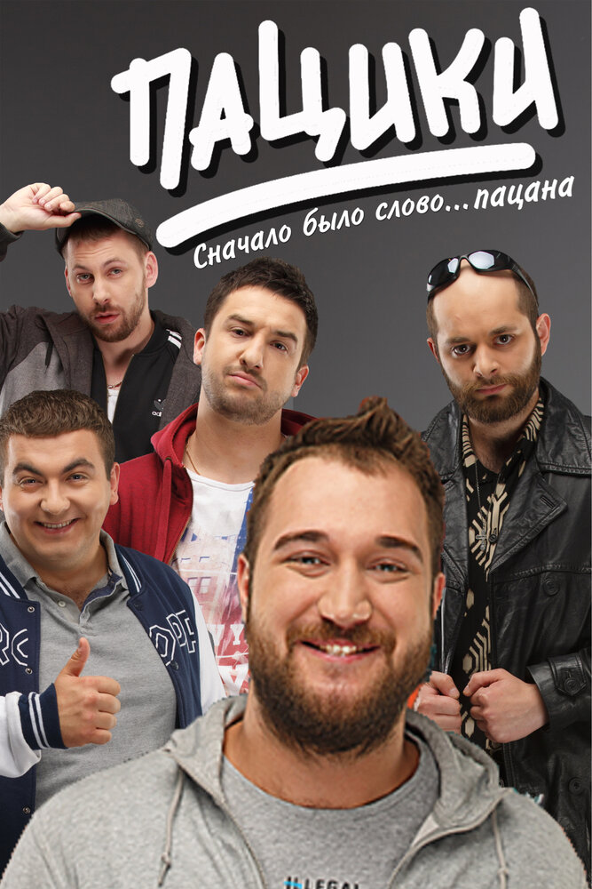 Постер для сериала Пацики