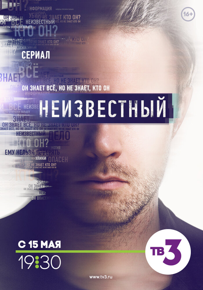 Постер для сериала Неизвестный