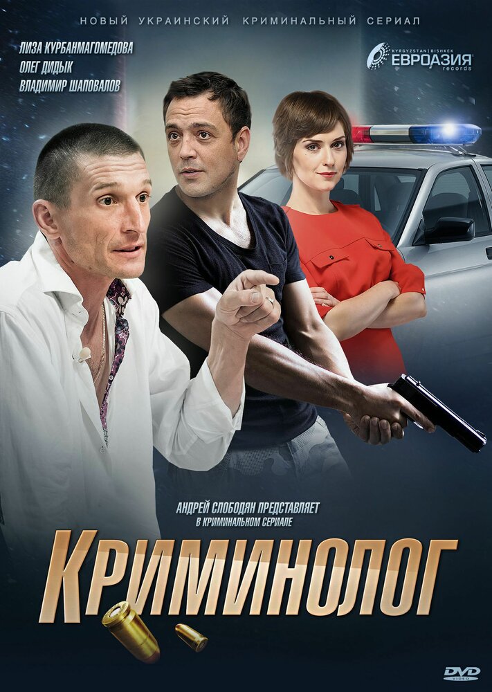 Постер для сериала Криминолог