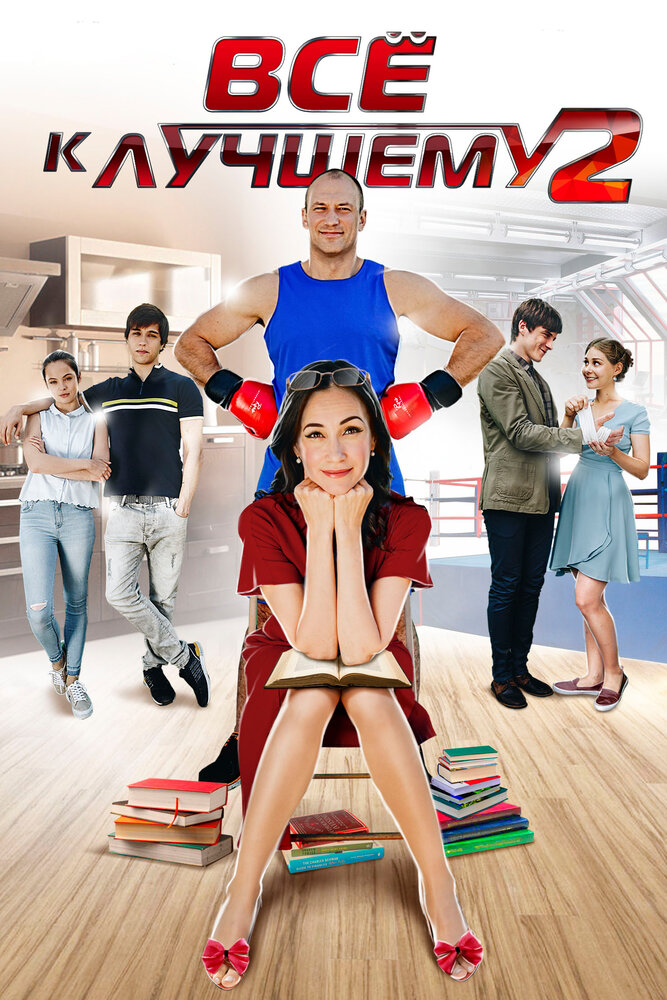 Постер для сериала Все к лучшему 2