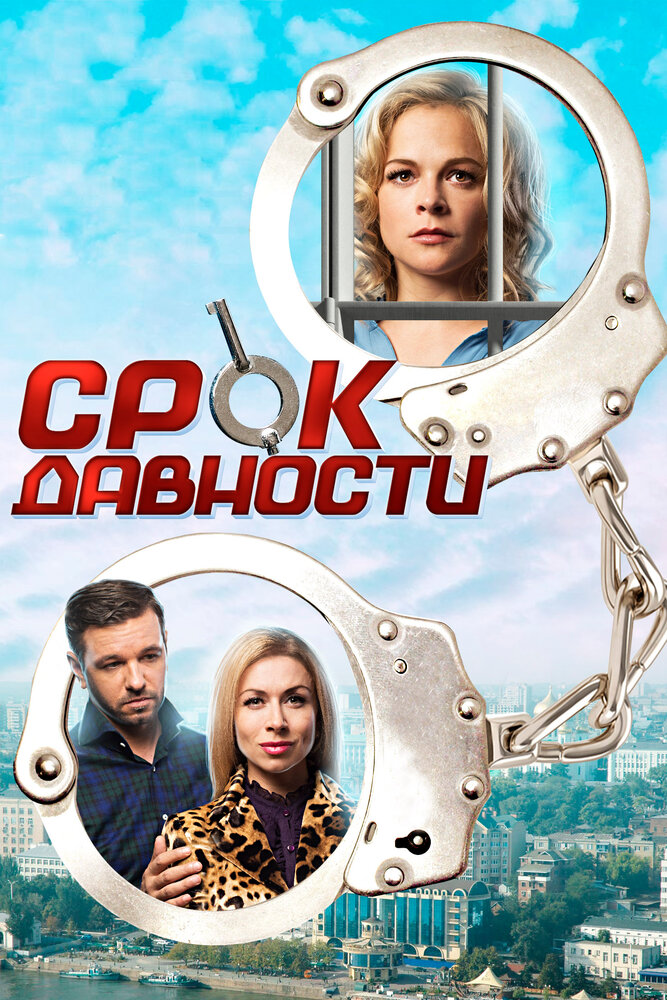 Постер для сериала Срок давности