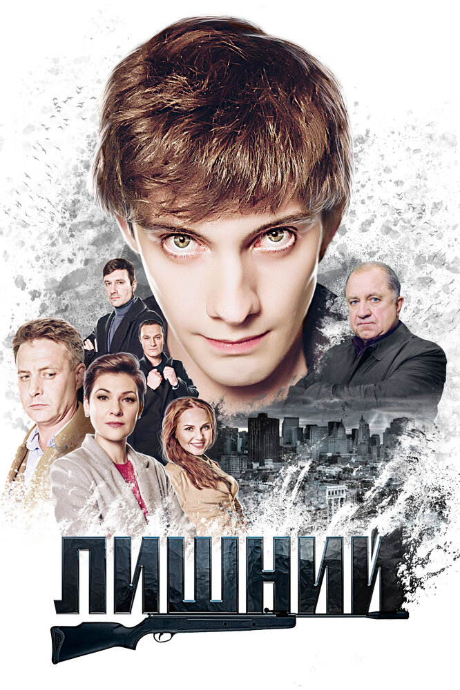 Постер для Лишний