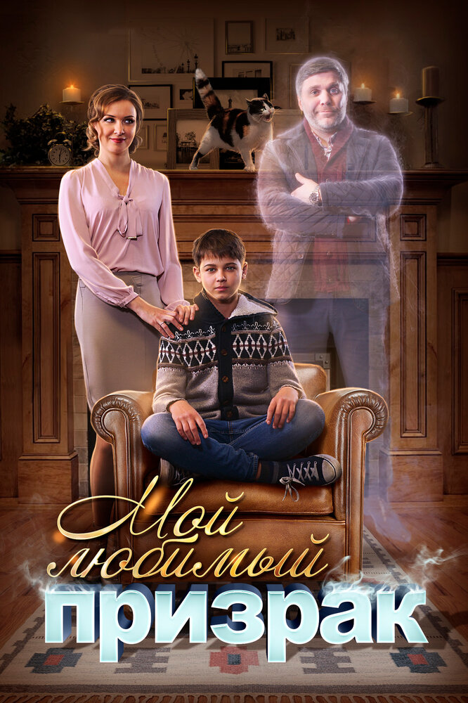 Постер для Мой любимый призрак
