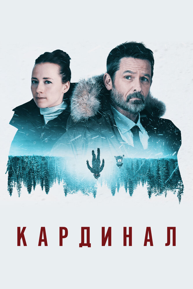 Постер для сериала Кардинал
