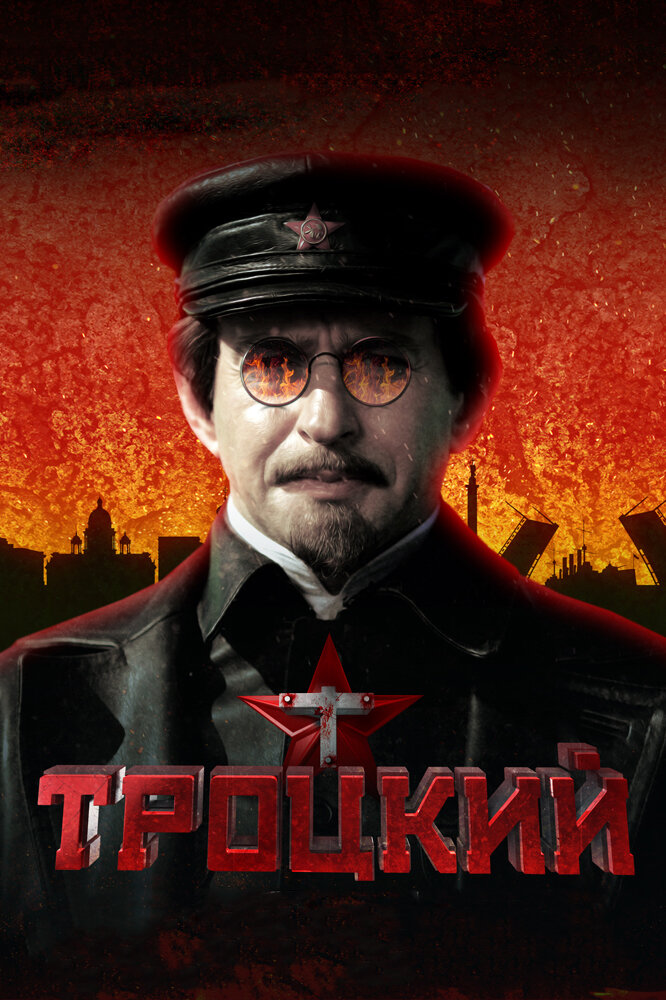 Постер для Троцкий
