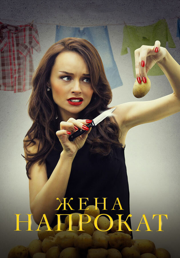 Постер для сериала Жена напрокат