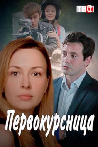 Постер для сериала Первокурсница