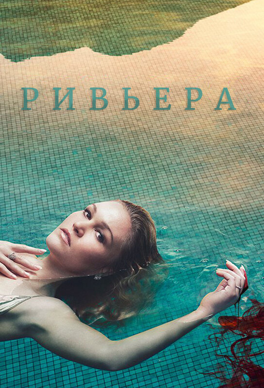 Постер для Ривьера