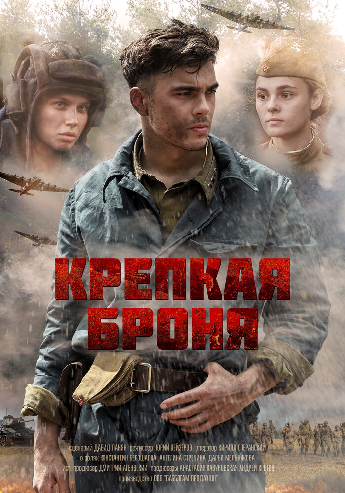 Постер для Крепкая броня