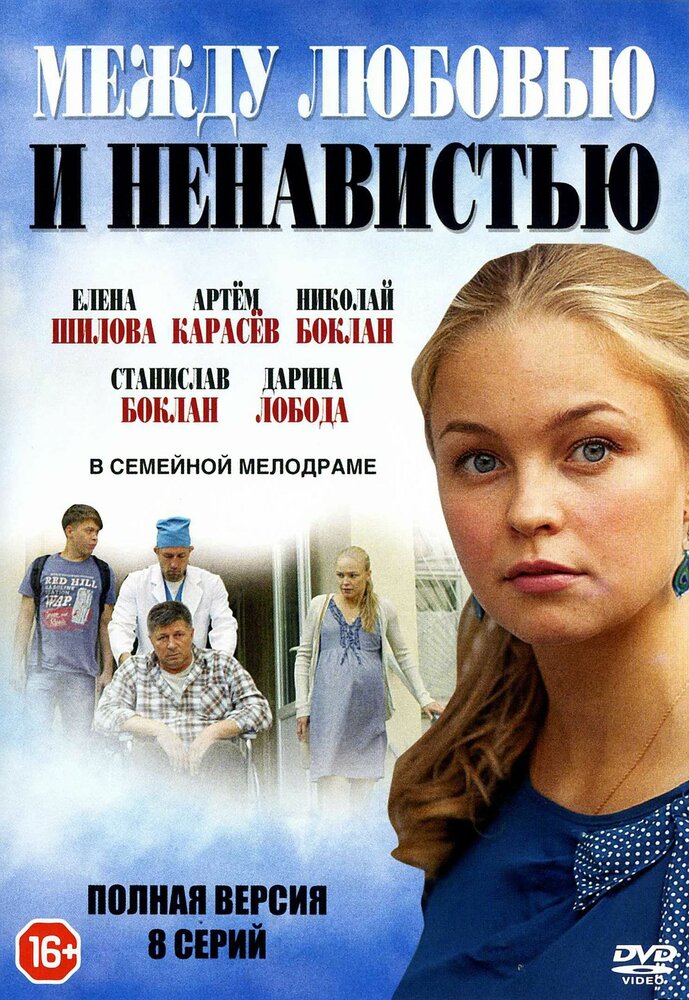 Постер для сериала Между любовью и ненавистью