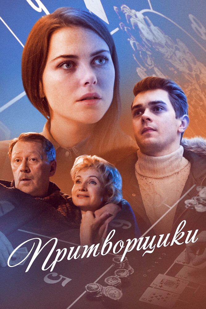 Постер для Притворщики
