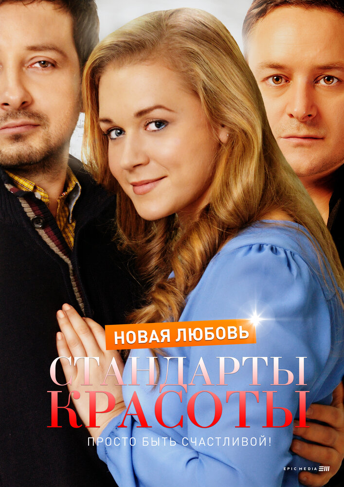 Постер для Стандарты красоты. Новая любовь