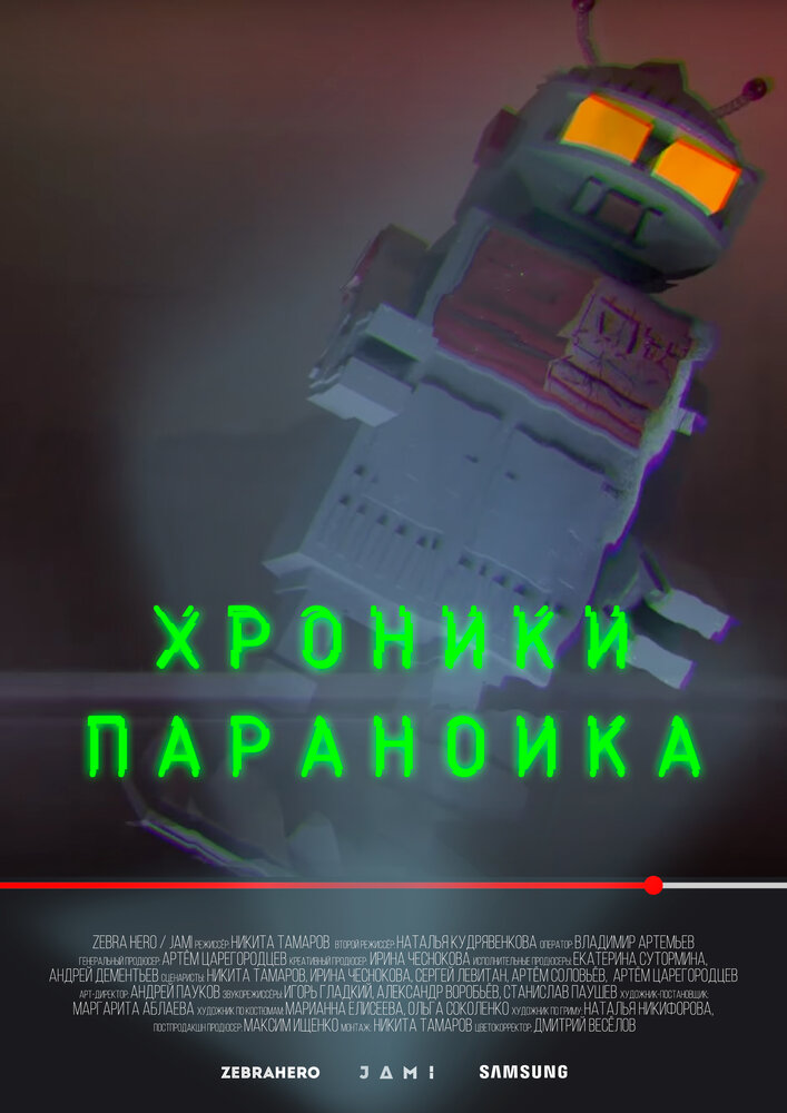 Постер для сериала Хроники параноика