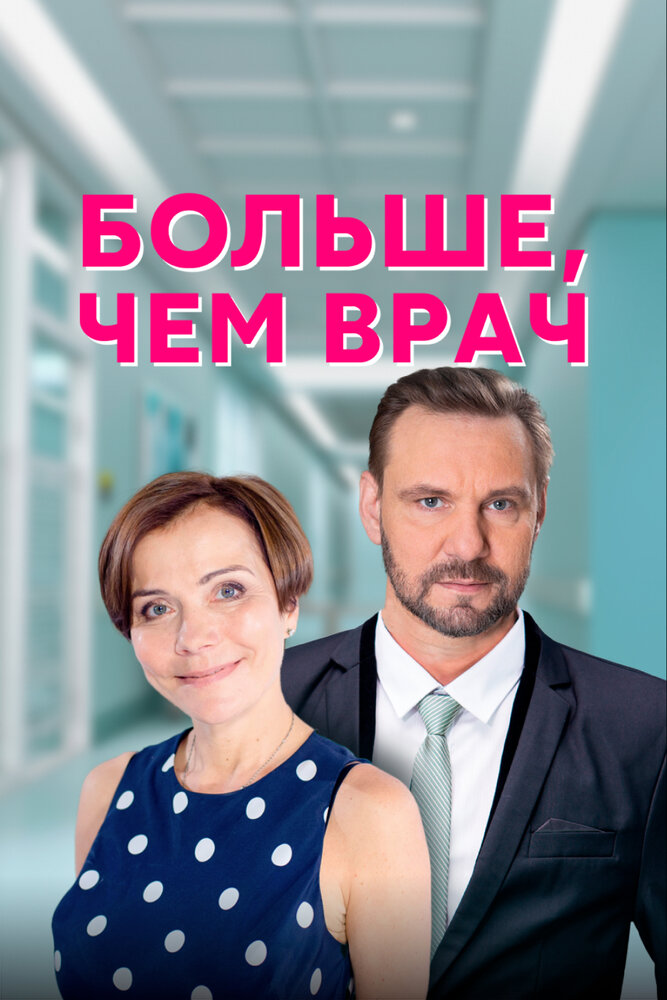 Постер для Больше, чем врач